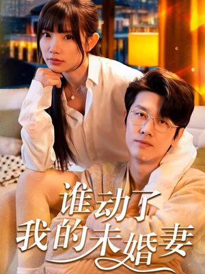 谁动了我的未婚妻(30集) 谁动了我的未婚妻(30集)悬疑短剧推荐