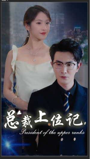 总裁上位记(80集) 总裁上位记(80集)亿万短剧抢先看