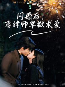 闪婚后,蒋律师卑微求爱(99集) 闪婚后,蒋律师卑微求爱(99集)短剧后续更精彩
