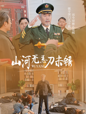 山河无恙刀未锈(73集) 山河无恙刀未锈(73集)直接追到结尾