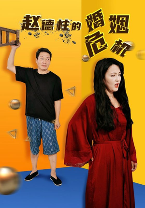 赵德柱的婚姻危机(35集) 赵德柱的婚姻危机(35集)正能量短剧分享