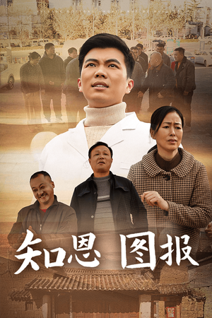 知恩图报(30集) 知恩图报(30集)热播短剧推荐