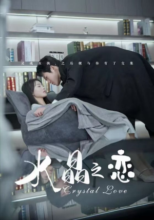水晶之恋(65集) 水晶之恋(65集)短剧排行榜