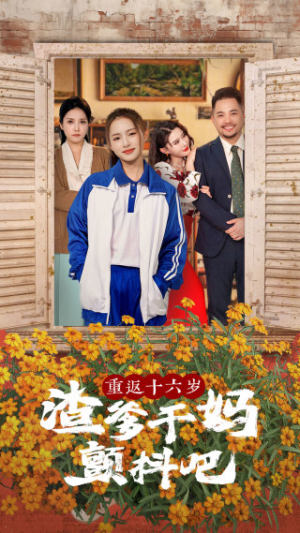 重返十六岁渣爹干妈颤抖吧(100集) 重返十六岁渣爹干妈颤抖吧(100集)好看吗