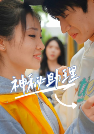 神秘助理(80集)李子园 神秘助理(80集)李子园推荐热门短剧