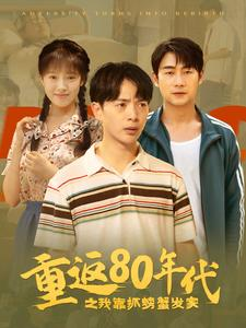重返80年代之我靠抓螃蟹发家(101集) 重返80年代之我靠抓螃蟹发家(101集)悬疑短剧推荐