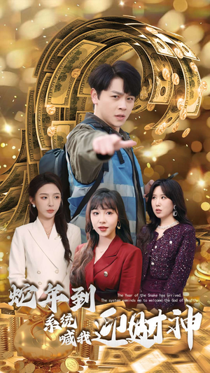 蛇年到系统喊我迎财神(45集) 蛇年到系统喊我迎财神(45集)原创精彩短剧