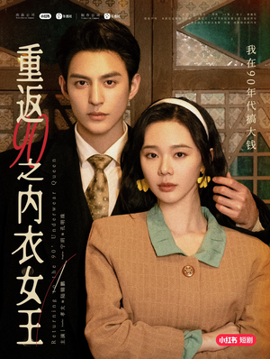 重返90之内衣女王(16集) 重返90之内衣女王(16集)流畅播放免费看