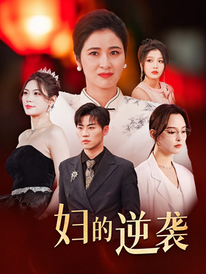 主妇的逆袭(39集) 主妇的逆袭(39集)独家内容免费看