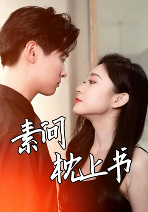 素问枕上书(60集) 素问枕上书(60集)分享好看短剧