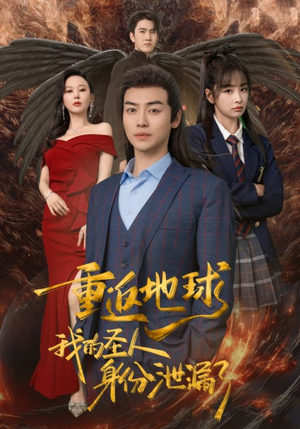 重返地球,我的圣人身份泄露了(91集) 重返地球,我的圣人身份泄露了(91集)分享热门短剧