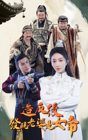 造反后发现老婆是女帝(63集) 造反后发现老婆是女帝(63集)精彩短剧后续