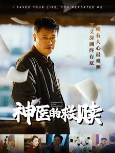 神医的救赎(56集) 神医的救赎(56集)精彩短剧看不停
