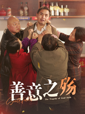 善意之殇(30集) 善意之殇(30集)免费短剧资源