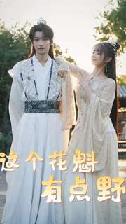 这个花魁有点野(100集) 这个花魁有点野(100集)看到了大结局