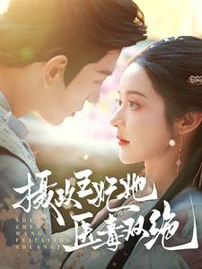 摄政王妃她医毒双绝(80集) 摄政王妃她医毒双绝(80集)在哪里看