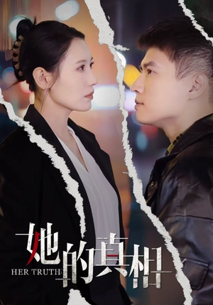 她的真相(30集) 她的真相(30集)精彩短剧免费看