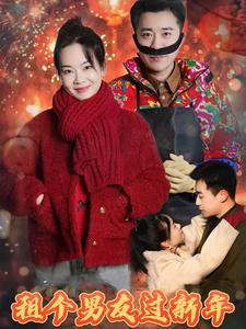 租个男友过新年(32集) 租个男友过新年(32集)免费短剧片段