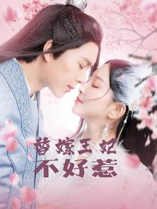 替嫁王妃不好惹(42集) 替嫁王妃不好惹(42集)精彩短剧免费看