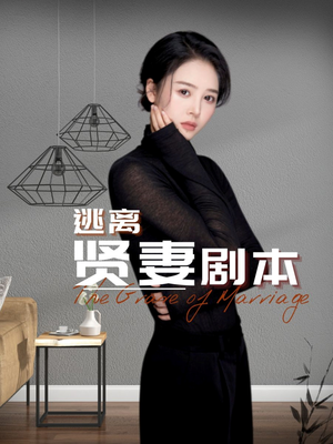 逃离贤妻剧本(33集) 逃离贤妻剧本(33集)无需会员免费看
