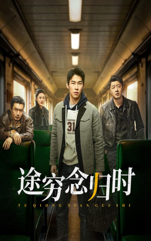 途穷念归时(36集) 途穷念归时(36集)西瓜短剧免费看