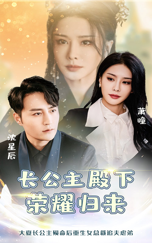 长公主殿下荣耀归来(80集) 长公主殿下荣耀归来(80集)精彩的短剧
