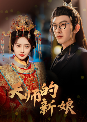天师的新娘(63集) 天师的新娘(63集)最新上映免费看