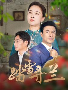 踏雪寻兰(94集) 踏雪寻兰(94集)这部短剧太好看