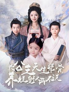 长公主天生犟骨,养娃皇权两不误(98集) 长公主天生犟骨,养娃皇权两不误(98集)短剧热播中