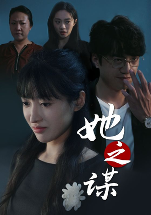 她之谋(56集) 她之谋(56集)短剧分享片段