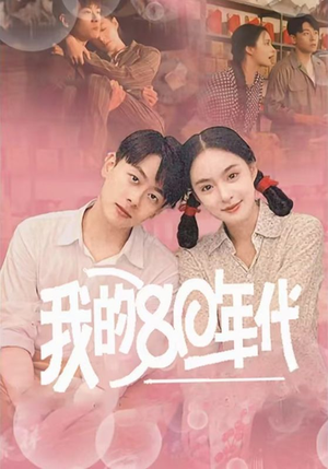 我的80年代(60集) 我的80年代(60集)最火的短剧