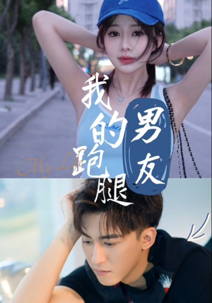 我的跑腿男友(55集) 我的跑腿男友(55集)好看上头的短剧