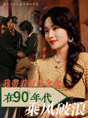 我带着海量金曲在90年代乘风破浪(34集) 我带着海量金曲在90年代乘风破浪(34集)最新短剧抢先看