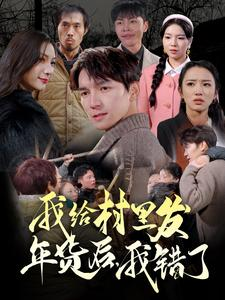 我给村里发年货后,我错了(51集) 我给村里发年货后,我错了(51集)好短剧分享