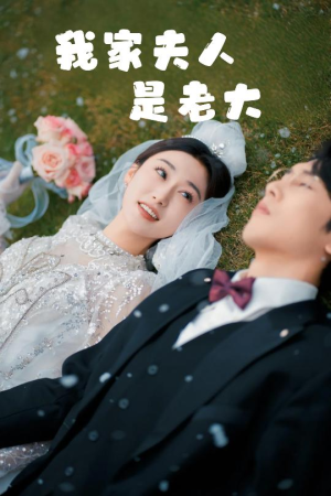 我家夫人是老大(41集) 我家夫人是老大(41集)超好看短剧推荐