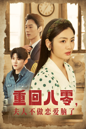重回八零,夫人不做恋爱脑了(30集) 重回八零,夫人不做恋爱脑了(30集)全集下载