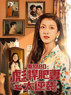 重回80:彪悍肥妻大逆袭(80集) 重回80:彪悍肥妻大逆袭(80集)热播古装短剧