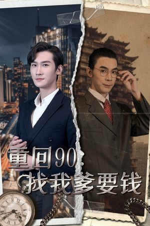 重回90:找我爹要钱(100集) 重回90:找我爹要钱(100集)短剧全集大结局