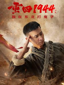 重回1944:我在东北打鬼子(80集) 重回1944:我在东北打鬼子(80集)短剧小说在线看