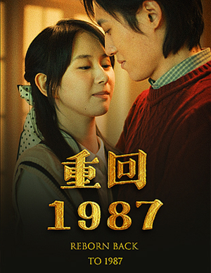 重回1987(92集) 重回1987(92集)演员表