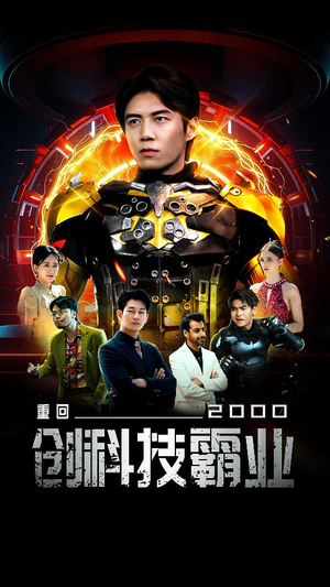 重回2000创科技霸业(69集) 重回2000创科技霸业(69集)精彩短剧追不停