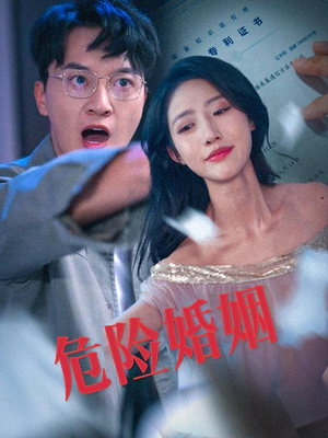 危险婚姻(60集) 危险婚姻(60集)短剧解说全集