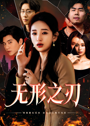 无形之刃(37集) 无形之刃(37集)小短剧抢先看