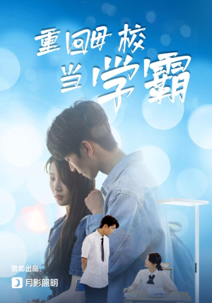 重回母校当学霸(51集) 重回母校当学霸(51集)短剧全集完整