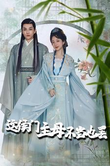 惹春意(76集) 惹春意(76集)短剧追不停