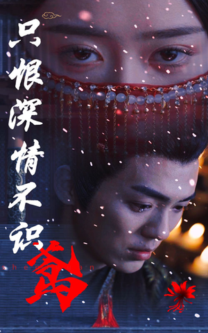 只恨深情不识鸢(83集) 只恨深情不识鸢(83集)短剧上头又好看