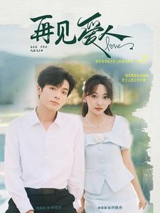 再见爱人(81集) 再见爱人(81集)最新热播短剧