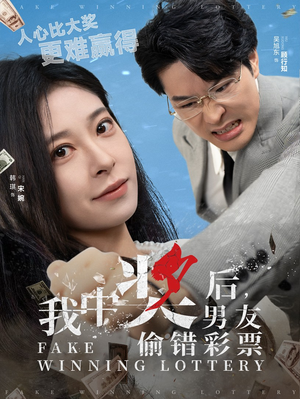 我中奖后,男友偷错彩票(30集) 我中奖后,男友偷错彩票(30集)夸克网盘观看