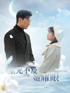 星光不及她耀眼(100集) 星光不及她耀眼(100集)免费短剧完整版