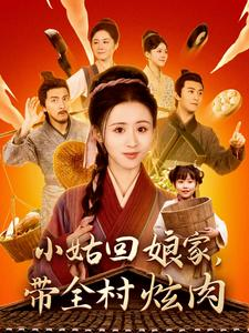 小姑回娘家,带全村炫肉(100集) 小姑回娘家,带全村炫肉(100集)短剧在线更新